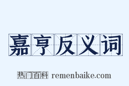 嘉亨反义词是什么意思的图片